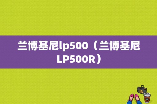 兰博基尼lp500（兰博基尼LP500R）