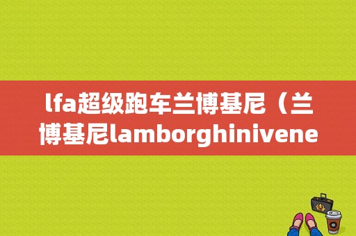 lfa超级跑车兰博基尼（兰博基尼lamborghiniveneno超跑）