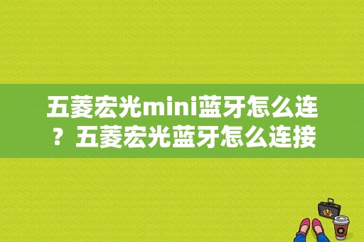 五菱宏光mini蓝牙怎么连？五菱宏光蓝牙怎么连接