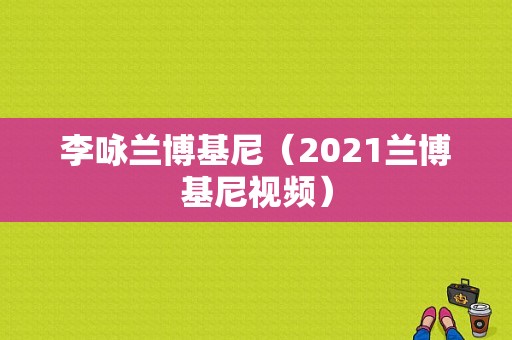 李咏兰博基尼（2021兰博基尼视频）-图1