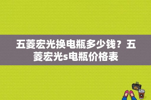 五菱宏光换电瓶多少钱？五菱宏光s电瓶价格表