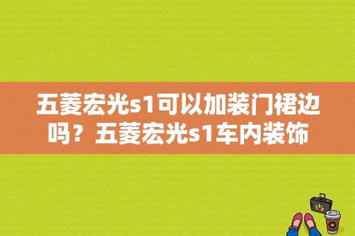 五菱宏光s1可以加装门裙边吗？五菱宏光s1车内装饰