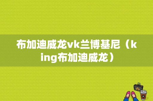 布加迪威龙vk兰博基尼（king布加迪威龙）