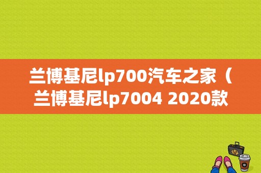 兰博基尼lp700汽车之家（兰博基尼lp7004 2020款）-图1