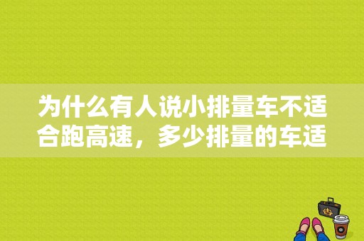 为什么有人说小排量车不适合跑高速，多少排量的车适合？五菱宏光承德店