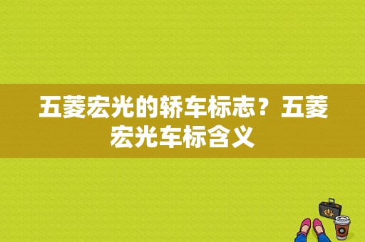 五菱宏光的轿车标志？五菱宏光车标含义