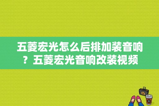 五菱宏光怎么后排加装音响？五菱宏光音响改装视频