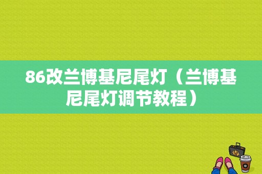 86改兰博基尼尾灯（兰博基尼尾灯调节教程）-图1