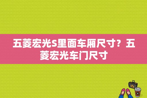 五菱宏光S里面车厢尺寸？五菱宏光车门尺寸-图1