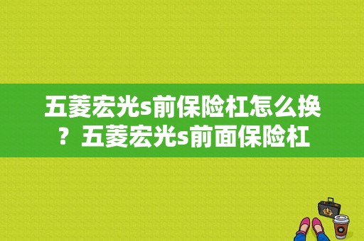 五菱宏光s前保险杠怎么换？五菱宏光s前面保险杠-图1