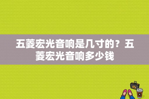 五菱宏光音响是几寸的？五菱宏光音响多少钱