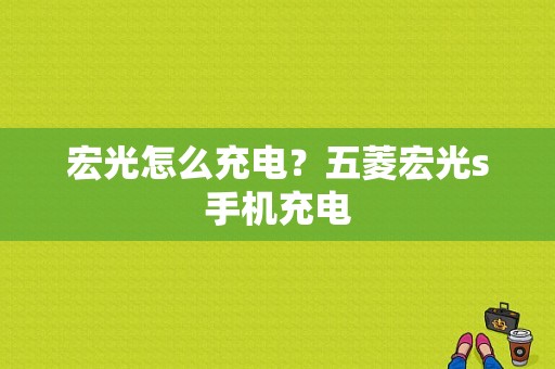 宏光怎么充电？五菱宏光s手机充电