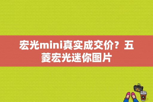 宏光mini真实成交价？五菱宏光迷你图片