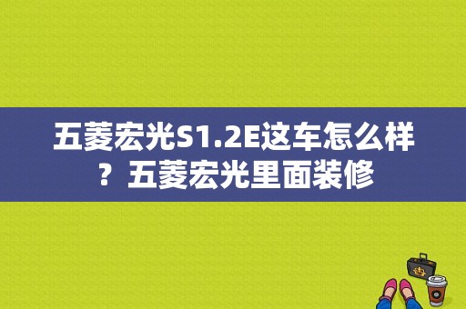 五菱宏光S1.2E这车怎么样？五菱宏光里面装修-图1