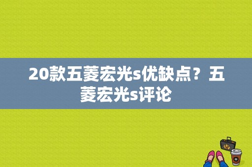 20款五菱宏光s优缺点？五菱宏光s评论