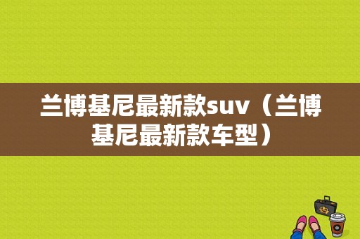 兰博基尼最新款suv（兰博基尼最新款车型）