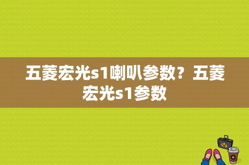 五菱宏光s1喇叭参数？五菱宏光s1参数