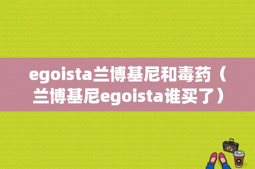 egoista兰博基尼和毒药（兰博基尼egoista谁买了）