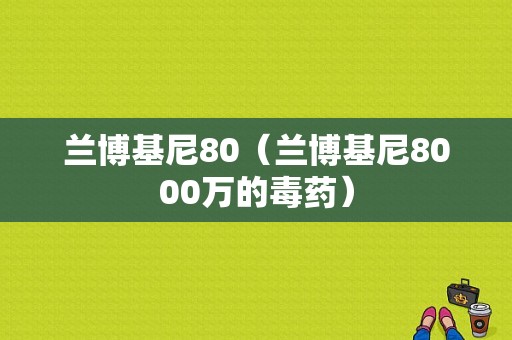 兰博基尼80（兰博基尼8000万的毒药）