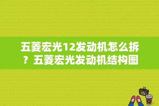 五菱宏光12发动机怎么拆？五菱宏光发动机结构图