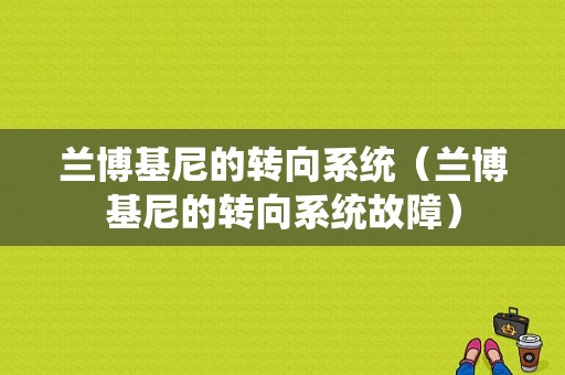 兰博基尼的转向系统（兰博基尼的转向系统故障）-图1