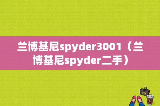 兰博基尼spyder3001（兰博基尼spyder二手）-图1