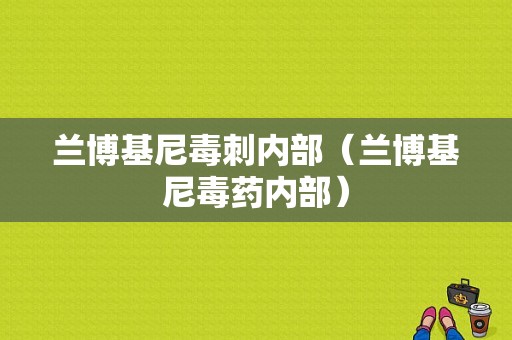 兰博基尼毒刺内部（兰博基尼毒药内部）