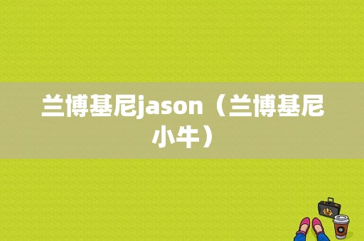 兰博基尼jason（兰博基尼小牛）