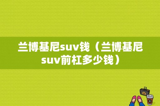 兰博基尼suv钱（兰博基尼suv前杠多少钱）