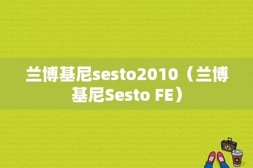 兰博基尼sesto2010（兰博基尼Sesto FE）