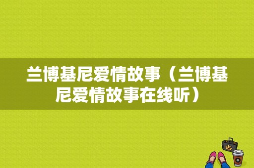 兰博基尼爱情故事（兰博基尼爱情故事在线听）