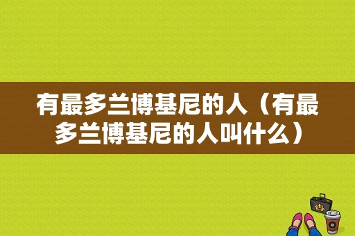 有最多兰博基尼的人（有最多兰博基尼的人叫什么）