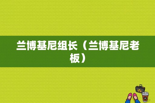 兰博基尼组长（兰博基尼老板）