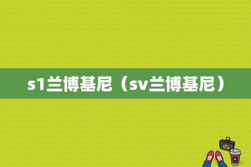 s1兰博基尼（sv兰博基尼）