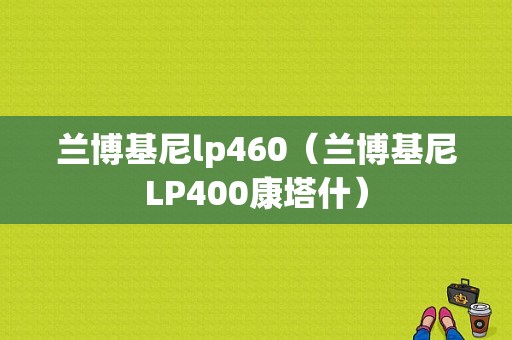 兰博基尼lp460（兰博基尼LP400康塔什）