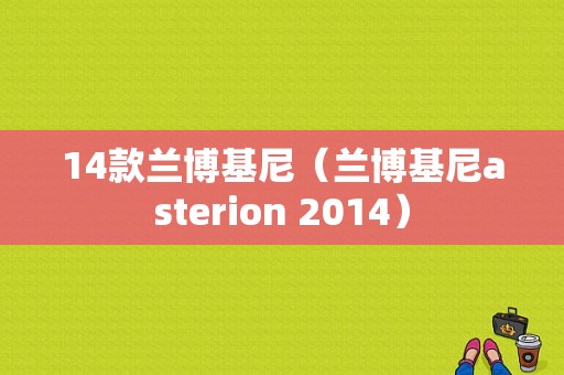 14款兰博基尼（兰博基尼asterion 2014）-图1