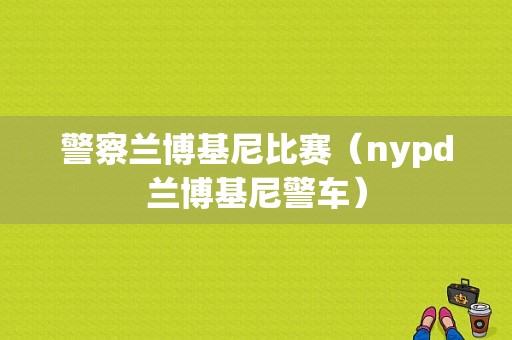 警察兰博基尼比赛（nypd兰博基尼警车）