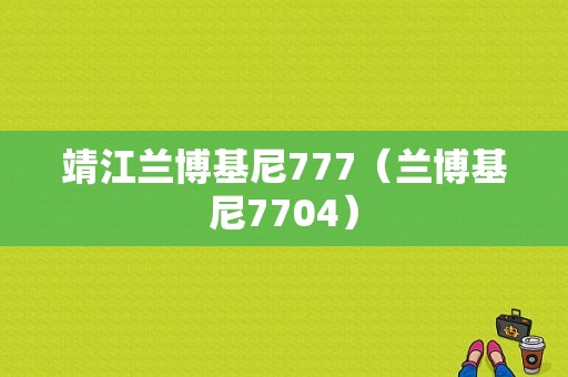 靖江兰博基尼777（兰博基尼7704）-图1