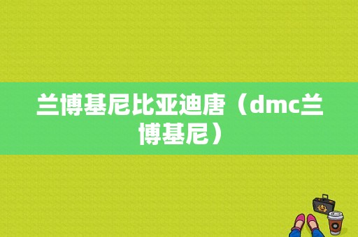 兰博基尼比亚迪唐（dmc兰博基尼）