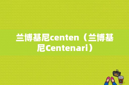 兰博基尼centen（兰博基尼Centenari）-图1