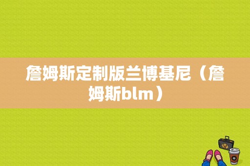 詹姆斯定制版兰博基尼（詹姆斯blm）-图1