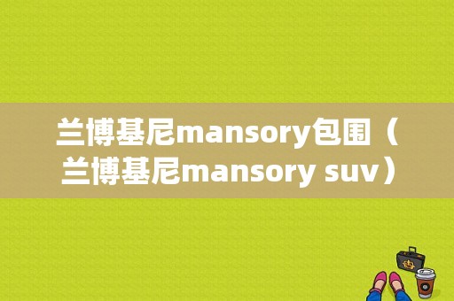 兰博基尼mansory包围（兰博基尼mansory suv）-图1