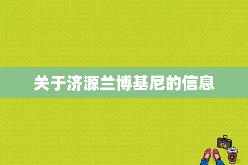 关于济源兰博基尼的信息-图1