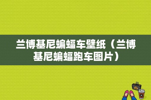 兰博基尼蝙蝠车壁纸（兰博基尼蝙蝠跑车图片）-图1