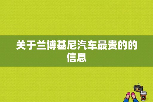 关于兰博基尼汽车最贵的的信息