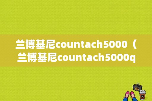 兰博基尼countach5000（兰博基尼countach5000qv的引擎）