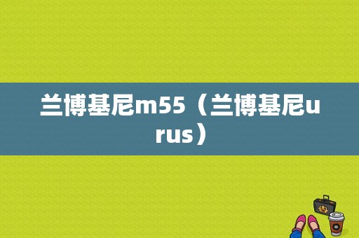 兰博基尼m55（兰博基尼urus）-图1