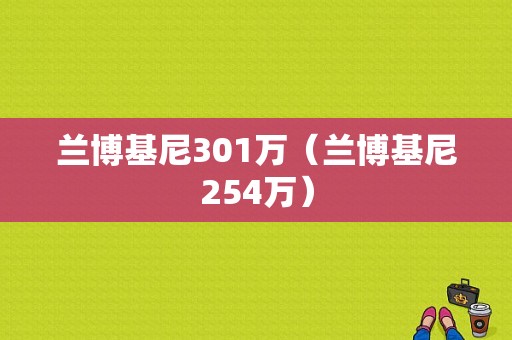 兰博基尼301万（兰博基尼254万）