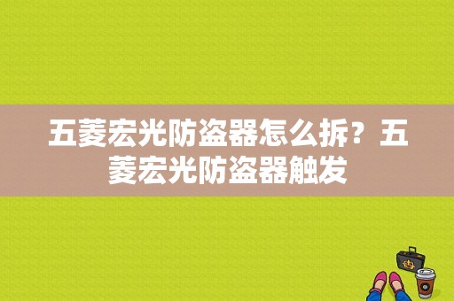 五菱宏光防盗器怎么拆？五菱宏光防盗器触发-图1