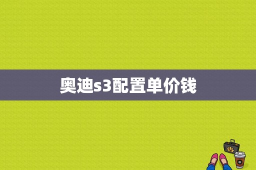 奥迪s3配置单价钱